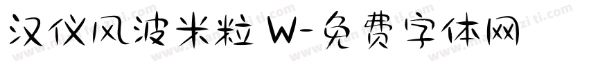汉仪风波米粒 W字体转换